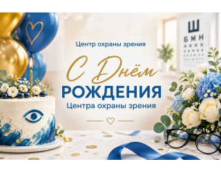 День рождения "Центра охраны зрения "