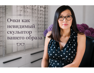 Очки - самый модный аксессуар для здоровья